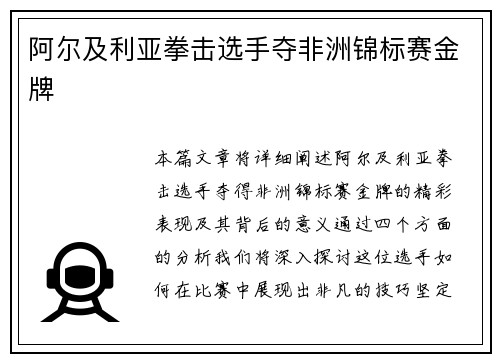 阿尔及利亚拳击选手夺非洲锦标赛金牌