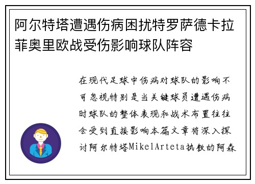 阿尔特塔遭遇伤病困扰特罗萨德卡拉菲奥里欧战受伤影响球队阵容 阿尔特塔遭遇伤病困扰特罗萨德卡拉菲奥里欧战受伤影响球队阵容