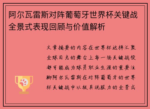 阿尔瓦雷斯对阵葡萄牙世界杯关键战全景式表现回顾与价值解析 阿尔瓦雷斯对阵葡萄牙世界杯关键战全景式表现回顾与价值解析