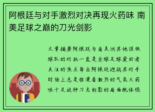 阿根廷与对手激烈对决再现火药味 南美足球之巅的刀光剑影