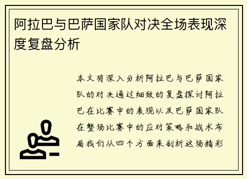 阿拉巴与巴萨国家队对决全场表现深度复盘分析 阿拉巴与巴萨国家队对决全场表现深度复盘分析