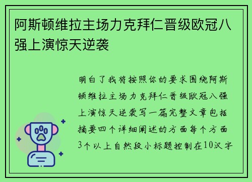 阿斯顿维拉主场力克拜仁晋级欧冠八强上演惊天逆袭 阿斯顿维拉主场力克拜仁晋级欧冠八强上演惊天逆袭