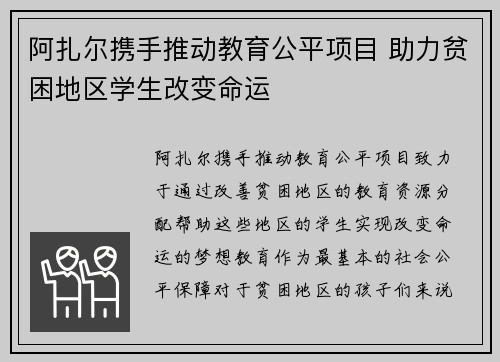 阿扎尔携手推动教育公平项目 助力贫困地区学生改变命运 阿扎尔携手推动教育公平项目 助力贫困地区学生改变命运