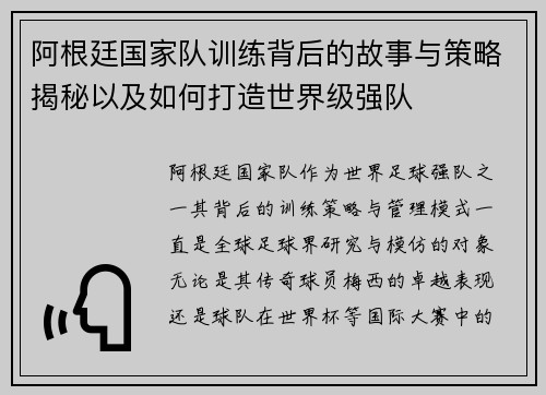 阿根廷国家队训练背后的故事与策略揭秘以及如何打造世界级强队