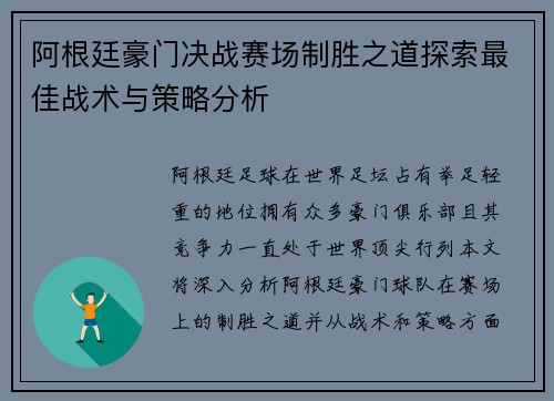 阿根廷豪门决战赛场制胜之道探索最佳战术与策略分析 阿根廷豪门决战赛场制胜之道探索最佳战术与策略分析