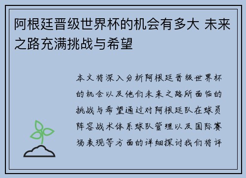 阿根廷晋级世界杯的机会有多大 未来之路充满挑战与希望 阿根廷晋级世界杯的机会有多大 未来之路充满挑战与希望