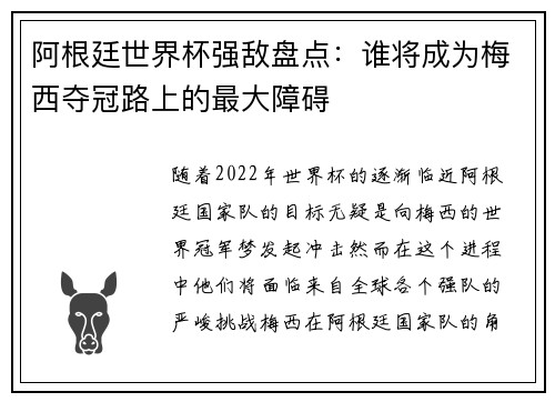 阿根廷世界杯强敌盘点:谁将成为梅西夺冠路上的最大障碍 阿根廷世界杯强敌盘点:谁将成为梅西夺冠路上的最大障碍