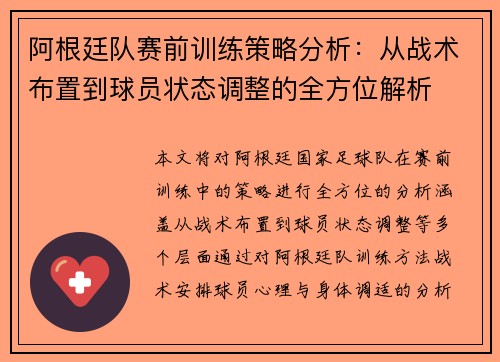 阿根廷队赛前训练策略分析：从战术布置到球员状态调整的全方位解析