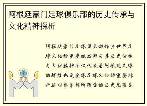 阿根廷豪门足球俱乐部的历史传承与文化精神探析 阿根廷豪门足球俱乐部的历史传承与文化精神探析