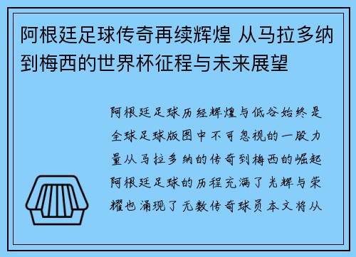 阿根廷足球传奇再续辉煌 从马拉多纳到梅西的世界杯征程与未来展望 阿根廷足球传奇再续辉煌 从马拉多纳到梅西的世界杯征程与未来展望