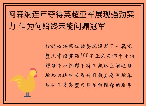 阿森纳连年夺得英超亚军展现强劲实力 但为何始终未能问鼎冠军 阿森纳连年夺得英超亚军展现强劲实力 但为何始终未能问鼎冠军