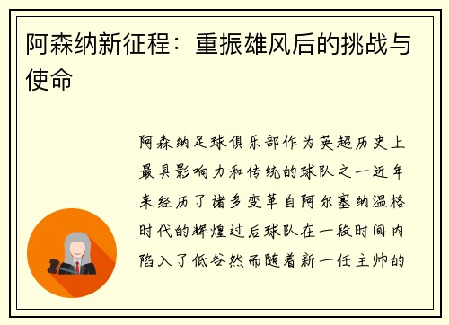 阿森纳新征程:重振雄风后的挑战与使命 阿森纳新征程:重振雄风后的挑战与使命