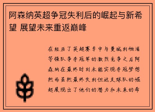 阿森纳英超争冠失利后的崛起与新希望 展望未来重返巅峰 阿森纳英超争冠失利后的崛起与新希望 展望未来重返巅峰