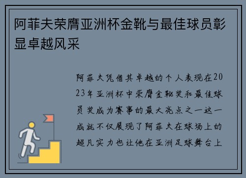 阿菲夫荣膺亚洲杯金靴与最佳球员彰显卓越风采 阿菲夫荣膺亚洲杯金靴与最佳球员彰显卓越风采