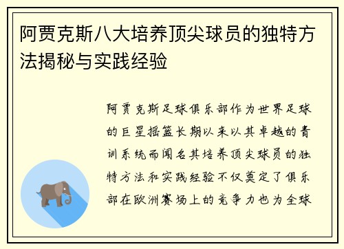 阿贾克斯八大培养顶尖球员的独特方法揭秘与实践经验