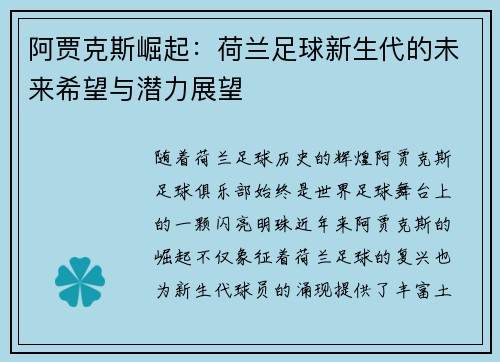 阿贾克斯崛起：荷兰足球新生代的未来希望与潜力展望