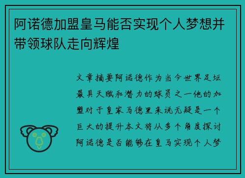 阿诺德加盟皇马能否实现个人梦想并带领球队走向辉煌 阿诺德加盟皇马能否实现个人梦想并带领球队走向辉煌