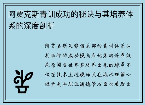 阿贾克斯青训成功的秘诀与其培养体系的深度剖析 阿贾克斯青训成功的秘诀与其培养体系的深度剖析
