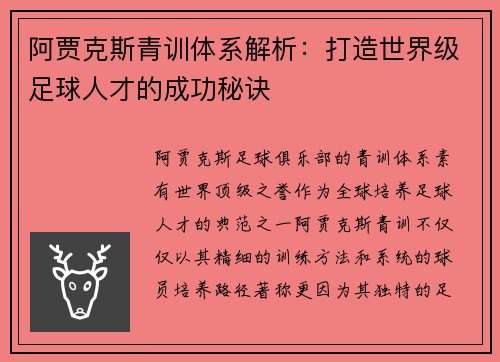 阿贾克斯青训体系解析：打造世界级足球人才的成功秘诀