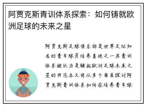 阿贾克斯青训体系探索:如何铸就欧洲足球的未来之星 阿贾克斯青训体系探索:如何铸就欧洲足球的未来之星