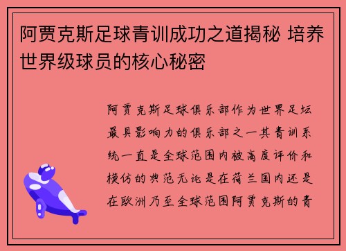 阿贾克斯足球青训成功之道揭秘 培养世界级球员的核心秘密 阿贾克斯足球青训成功之道揭秘 培养世界级球员的核心秘密