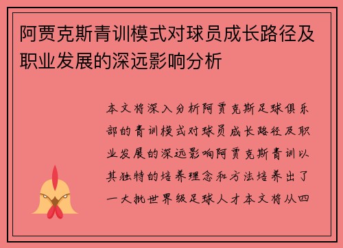 阿贾克斯青训模式对球员成长路径及职业发展的深远影响分析 阿贾克斯青训模式对球员成长路径及职业发展的深远影响分析