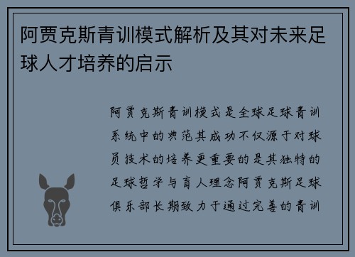 阿贾克斯青训模式解析及其对未来足球人才培养的启示 阿贾克斯青训模式解析及其对未来足球人才培养的启示