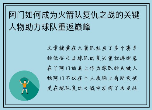 阿门如何成为火箭队复仇之战的关键人物助力球队重返巅峰 阿门如何成为火箭队复仇之战的关键人物助力球队重返巅峰