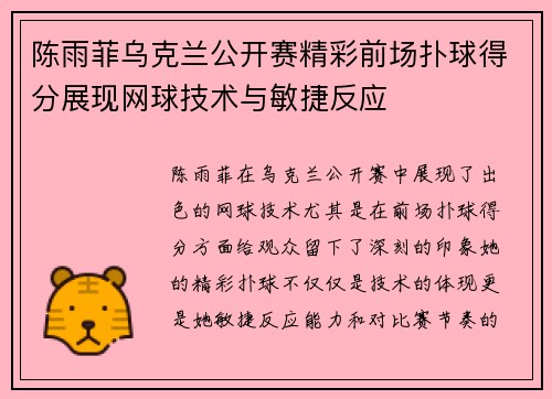 陈雨菲乌克兰公开赛精彩前场扑球得分展现网球技术与敏捷反应 陈雨菲乌克兰公开赛精彩前场扑球得分展现网球技术与敏捷反应