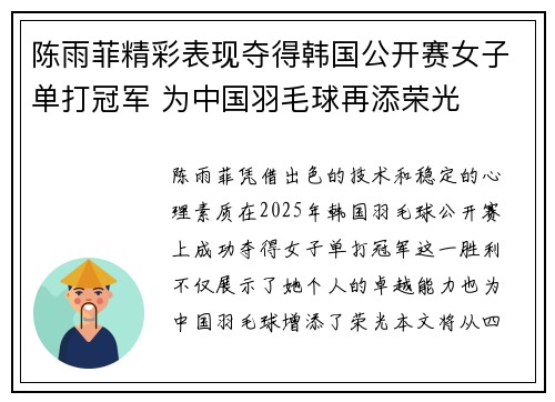 陈雨菲精彩表现夺得韩国公开赛女子单打冠军 为中国羽毛球再添荣光 陈雨菲精彩表现夺得韩国公开赛女子单打冠军 为中国羽毛球再添荣光