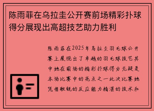 陈雨菲在乌拉圭公开赛前场精彩扑球得分展现出高超技艺助力胜利 陈雨菲在乌拉圭公开赛前场精彩扑球得分展现出高超技艺助力胜利