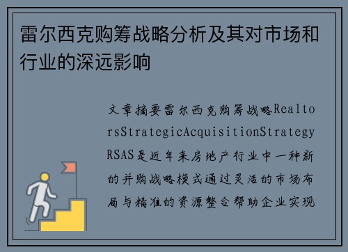 雷尔西克购筹战略分析及其对市场和行业的深远影响 雷尔西克购筹战略分析及其对市场和行业的深远影响