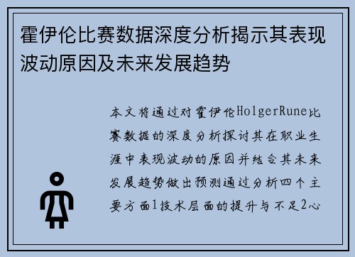 霍伊伦比赛数据深度分析揭示其表现波动原因及未来发展趋势 霍伊伦比赛数据深度分析揭示其表现波动原因及未来发展趋势