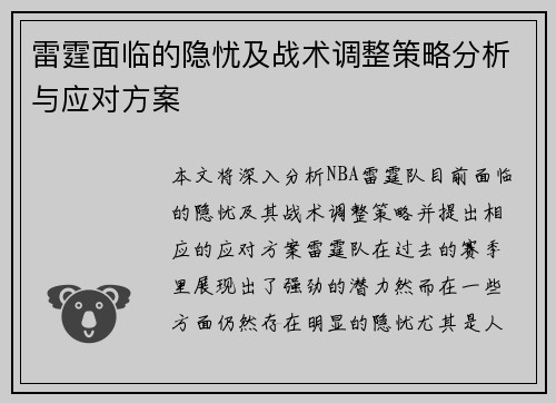 雷霆面临的隐忧及战术调整策略分析与应对方案 雷霆面临的隐忧及战术调整策略分析与应对方案