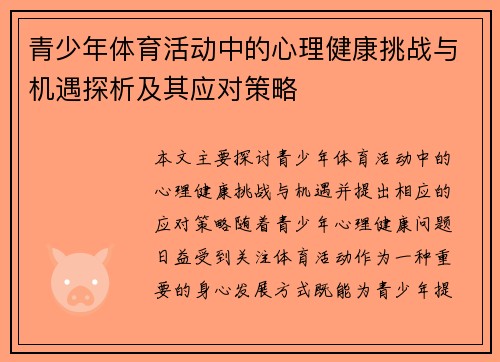 青少年体育活动中的心理健康挑战与机遇探析及其应对策略 青少年体育活动中的心理健康挑战与机遇探析及其应对策略