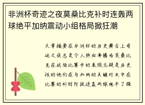 非洲杯奇迹之夜莫桑比克补时连轰两球绝平加纳震动小组格局掀狂潮 非洲杯奇迹之夜莫桑比克补时连轰两球绝平加纳震动小组格局掀狂潮