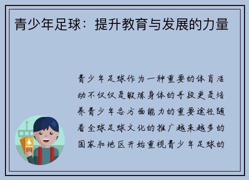 青少年足球:提升教育与发展的力量 青少年足球:提升教育与发展的力量