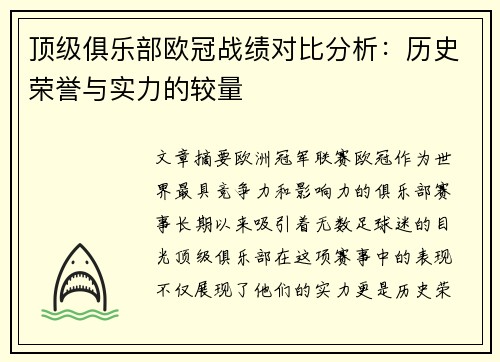 顶级俱乐部欧冠战绩对比分析:历史荣誉与实力的较量 顶级俱乐部欧冠战绩对比分析:历史荣誉与实力的较量
