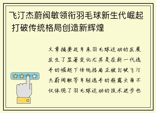 飞汀杰蔚阀敏领衔羽毛球新生代崛起 打破传统格局创造新辉煌 飞汀杰蔚阀敏领衔羽毛球新生代崛起 打破传统格局创造新辉煌