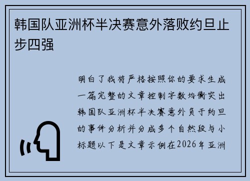 韩国队亚洲杯半决赛意外落败约旦止步四强 韩国队亚洲杯半决赛意外落败约旦止步四强