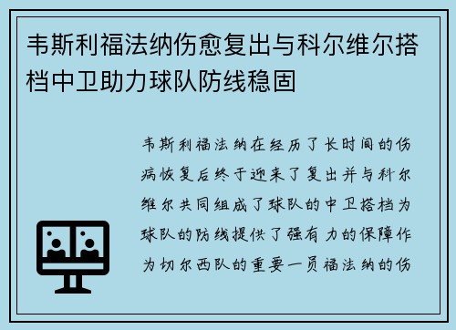 韦斯利福法纳伤愈复出与科尔维尔搭档中卫助力球队防线稳固 韦斯利福法纳伤愈复出与科尔维尔搭档中卫助力球队防线稳固