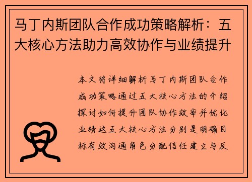马丁内斯团队合作成功策略解析:五大核心方法助力高效协作与业绩提升 马丁内斯团队合作成功策略解析:五大核心方法助力高效协作与业绩提升