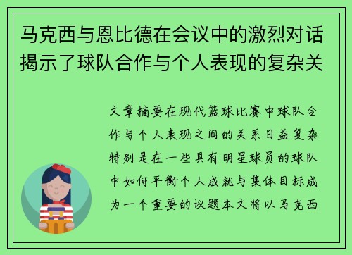 马克西与恩比德在会议中的激烈对话揭示了球队合作与个人表现的复杂关系 马克西与恩比德在会议中的激烈对话揭示了球队合作与个人表现的复杂关系