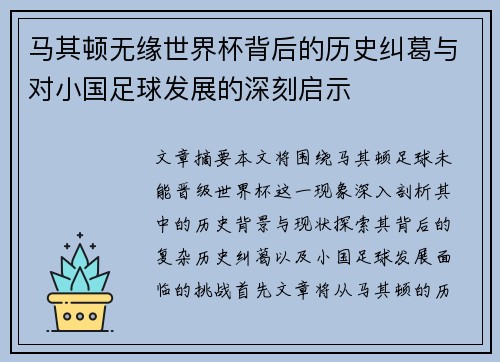 马其顿无缘世界杯背后的历史纠葛与对小国足球发展的深刻启示 马其顿无缘世界杯背后的历史纠葛与对小国足球发展的深刻启示