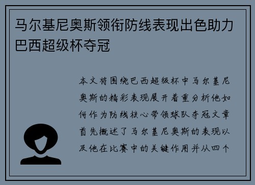 马尔基尼奥斯领衔防线表现出色助力巴西超级杯夺冠 马尔基尼奥斯领衔防线表现出色助力巴西超级杯夺冠