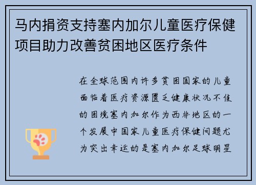 马内捐资支持塞内加尔儿童医疗保健项目助力改善贫困地区医疗条件 马内捐资支持塞内加尔儿童医疗保健项目助力改善贫困地区医疗条件