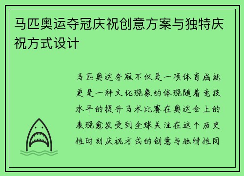 马匹奥运夺冠庆祝创意方案与独特庆祝方式设计 马匹奥运夺冠庆祝创意方案与独特庆祝方式设计