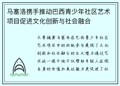 马塞洛携手推动巴西青少年社区艺术项目促进文化创新与社会融合 马塞洛携手推动巴西青少年社区艺术项目促进文化创新与社会融合