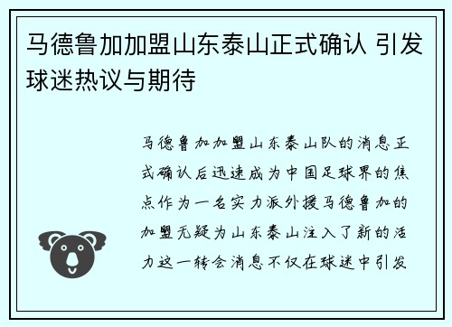 马德鲁加加盟山东泰山正式确认 引发球迷热议与期待 马德鲁加加盟山东泰山正式确认 引发球迷热议与期待