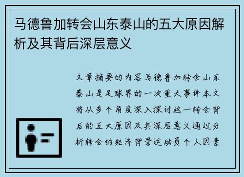 马德鲁加转会山东泰山的五大原因解析及其背后深层意义 马德鲁加转会山东泰山的五大原因解析及其背后深层意义